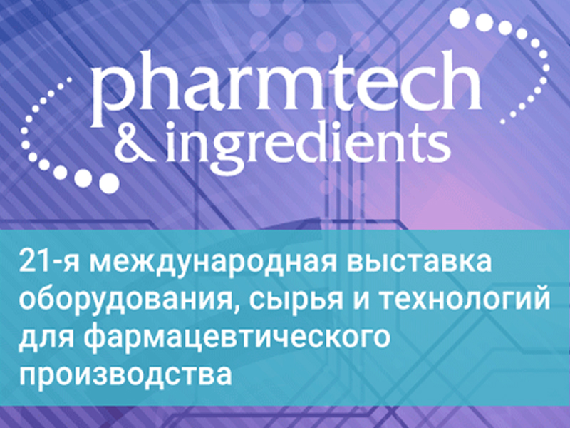 Итоги 21-ой международной выставки оборудования, сырья и технологий для фармацевтического производства «Pharmtech & Ingredients»